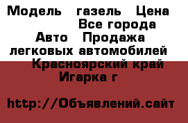  › Модель ­ газель › Цена ­ 120 000 - Все города Авто » Продажа легковых автомобилей   . Красноярский край,Игарка г.
